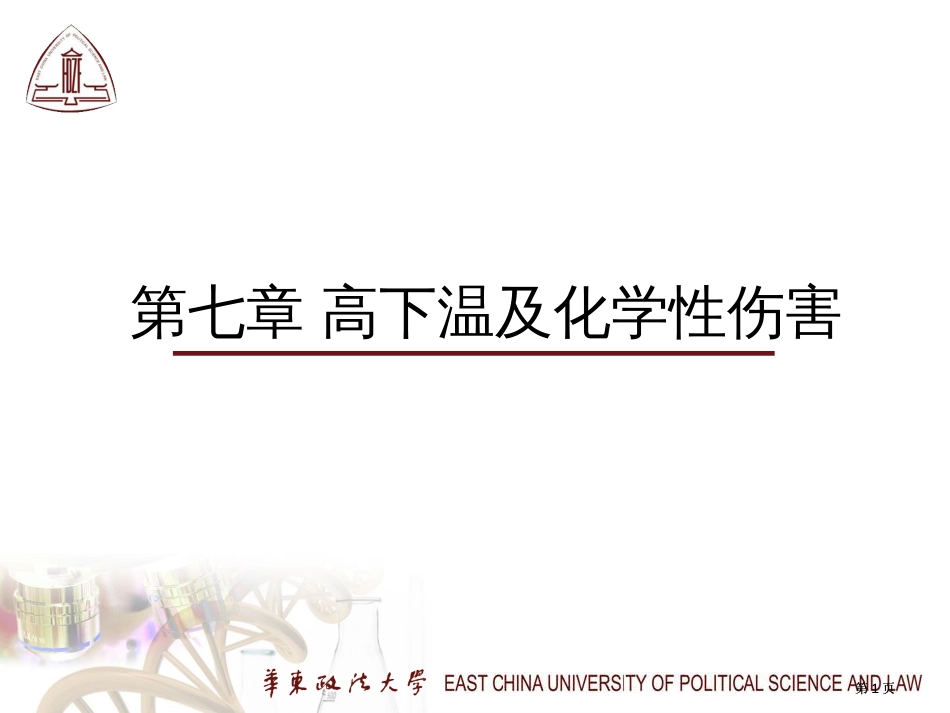 高低温及化学伤害市公开课金奖市赛课一等奖课件_第1页