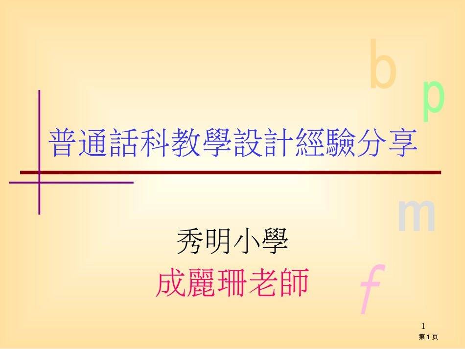 普通话科教学设计经验分享市公开课金奖市赛课一等奖课件_第1页