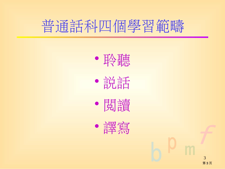 普通话科教学设计经验分享市公开课金奖市赛课一等奖课件_第3页