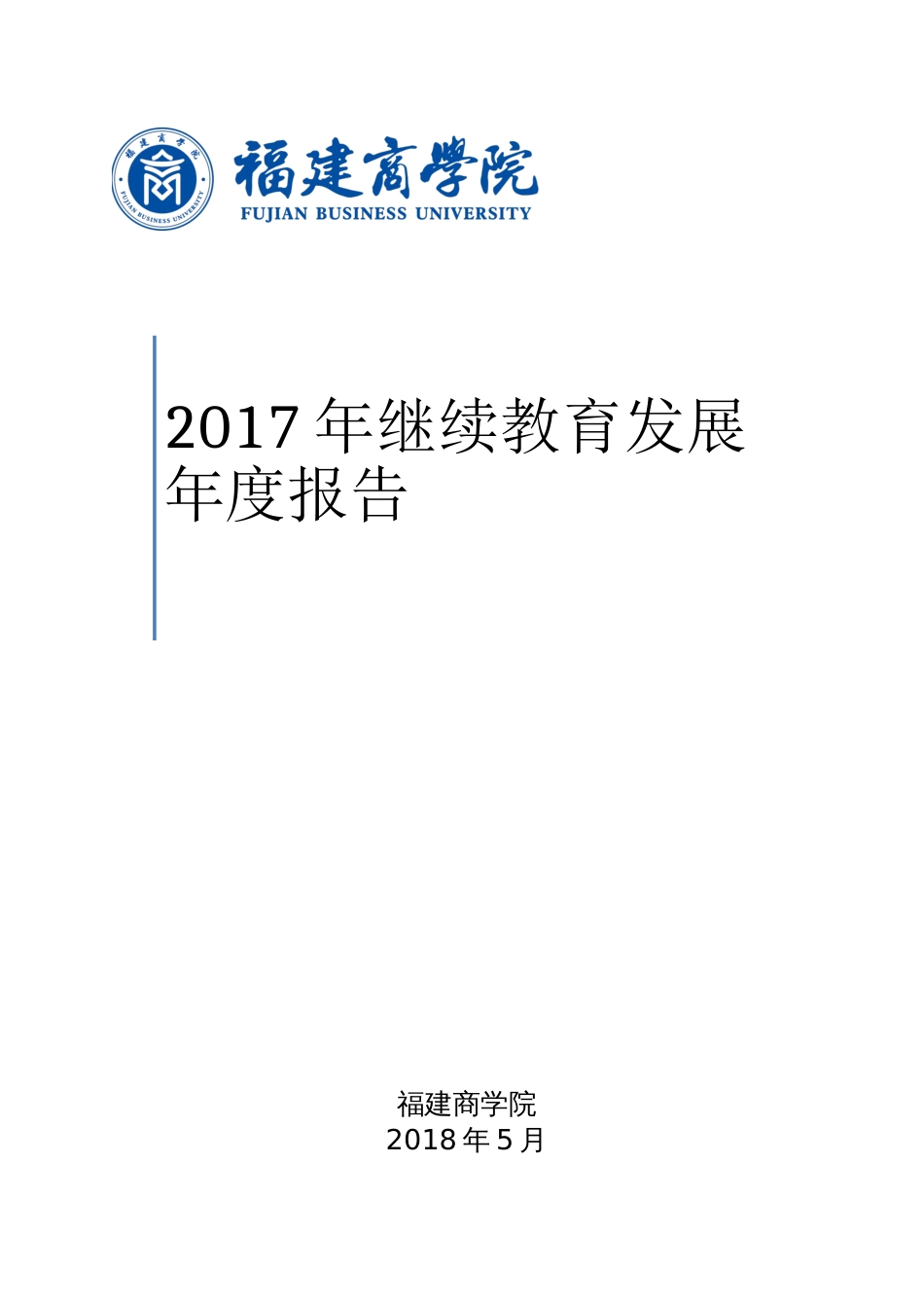 2023年继续教育发展报告_第1页