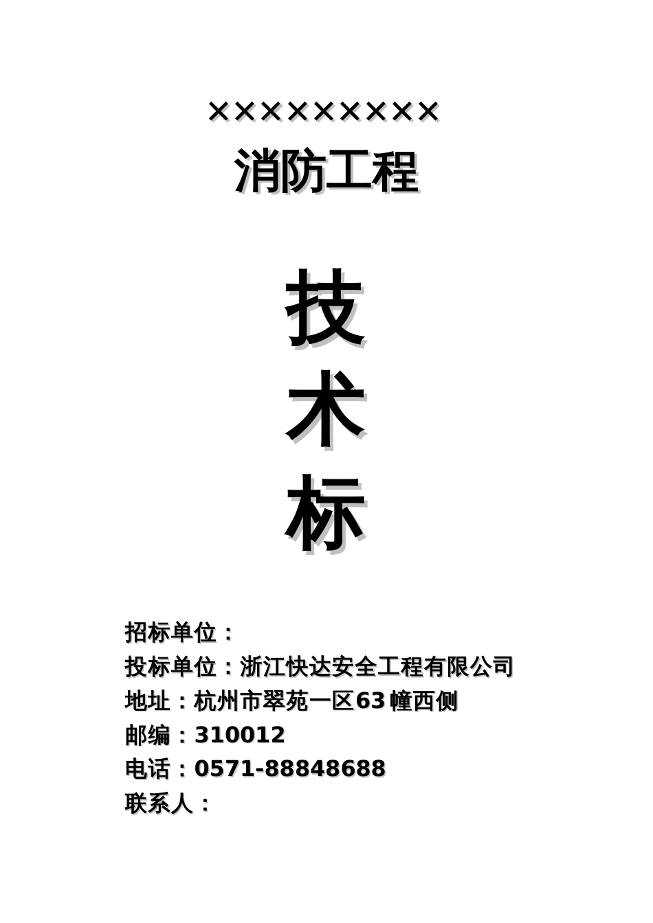技术标参考范本-消防工程投标书_第1页
