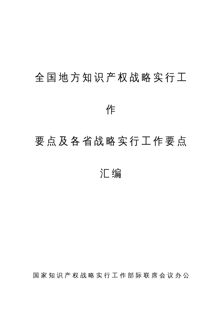 地方知识产权战略实施工作_第1页