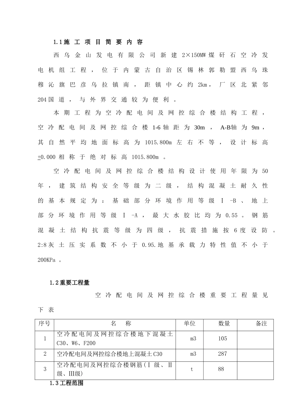 空冷配电间及网控综合楼结构施工作业指导书_第2页