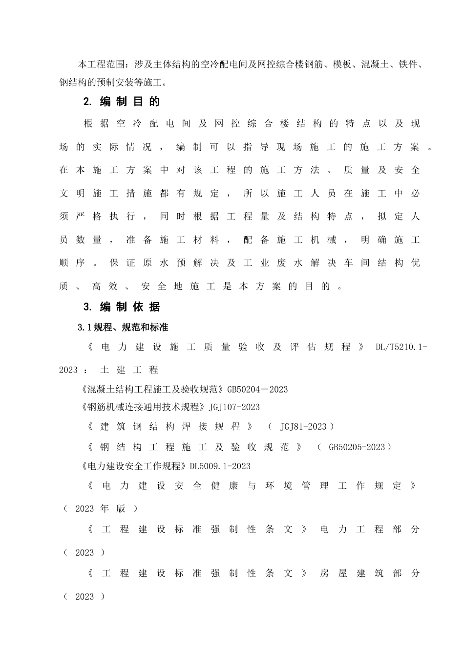 空冷配电间及网控综合楼结构施工作业指导书_第3页