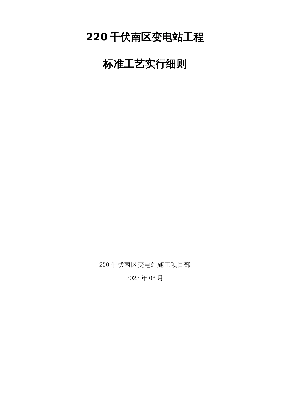 千伏变电站工程土建标准工艺实施细则_第1页