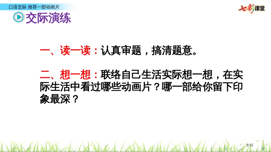 人教版口语交际推荐一部动画片市名师优质课赛课一等奖市公开课获奖课件_第3页