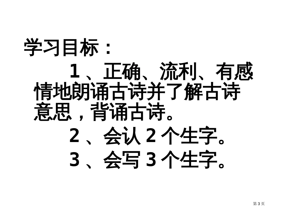 2-古诗两首草市公开课金奖市赛课一等奖课件_第3页