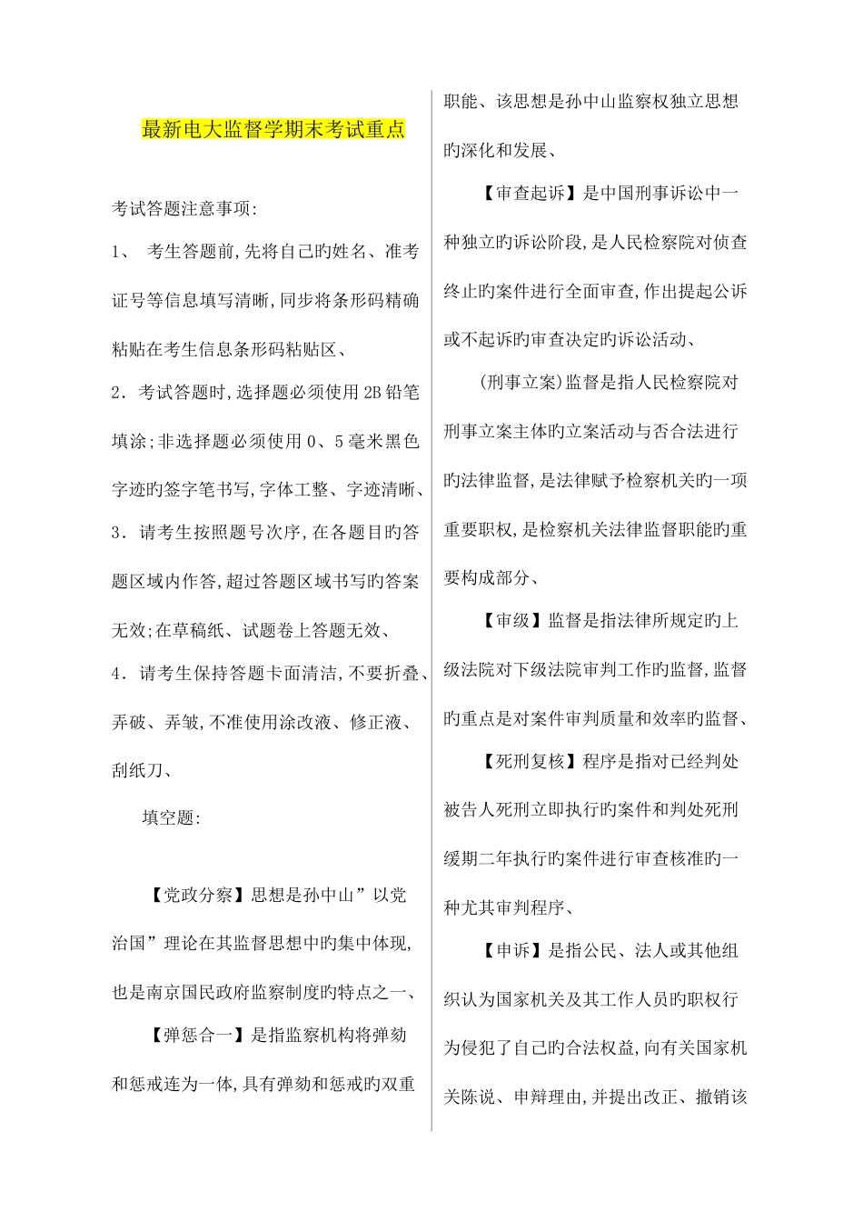 2023年监督学科目广播电视大学电大期末考试重点考点完整整理_第1页