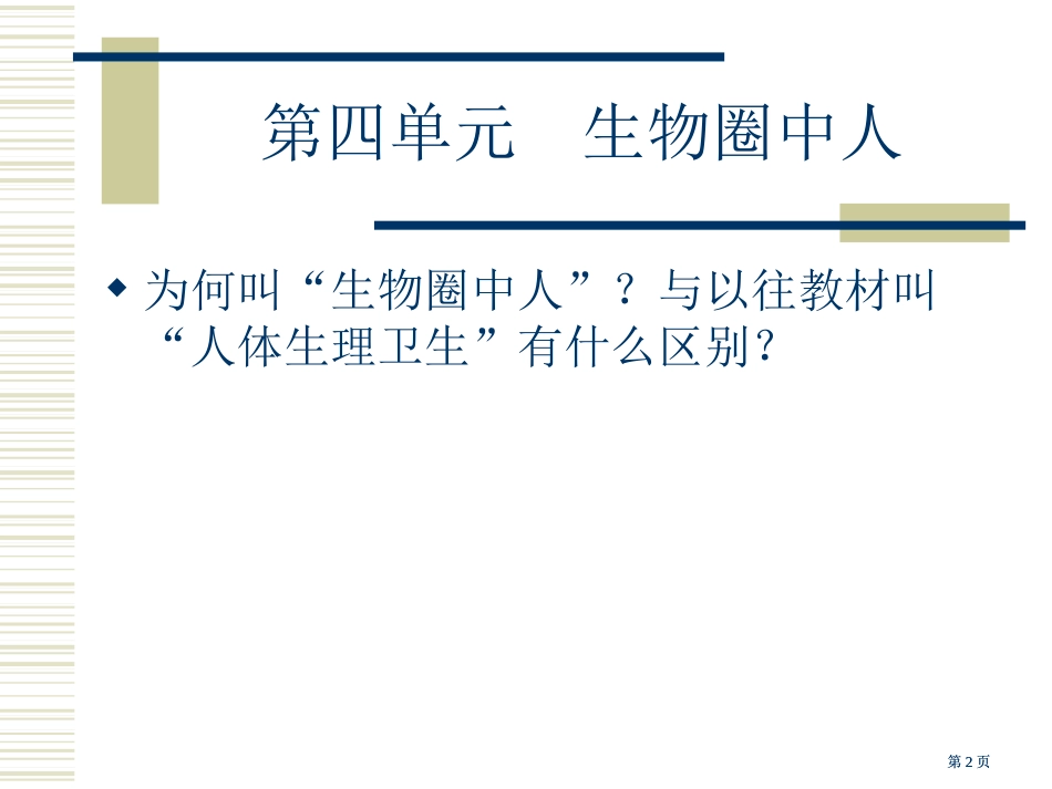 人教社初中生物课标教材解析七年级下册市公开课金奖市赛课一等奖课件_第2页