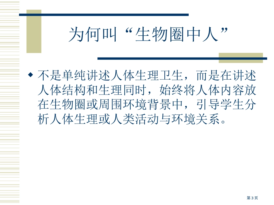 人教社初中生物课标教材解析七年级下册市公开课金奖市赛课一等奖课件_第3页