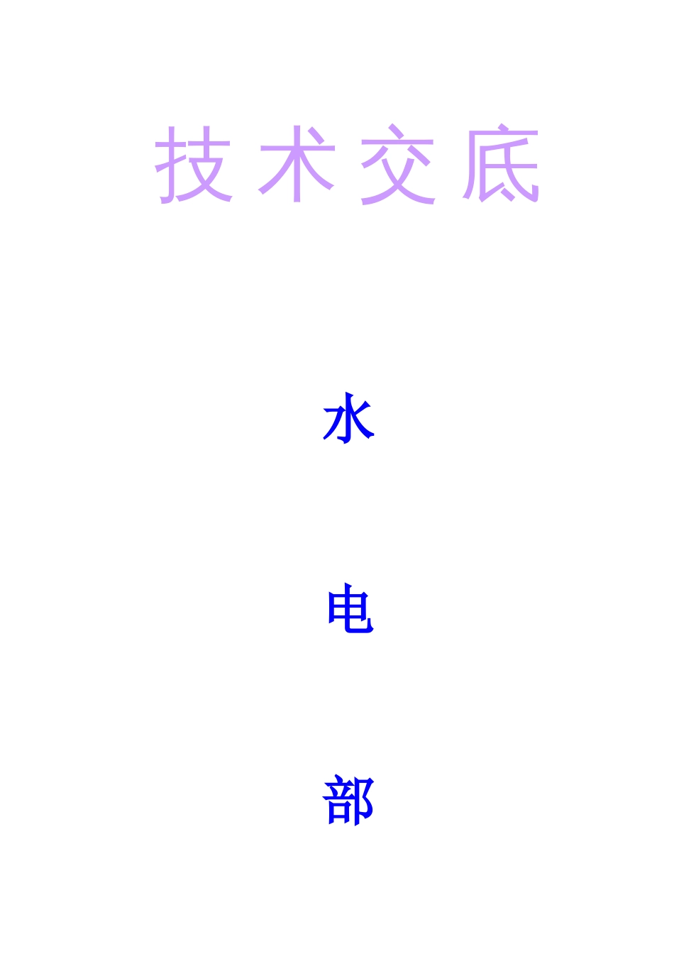 水电技术交底_第1页