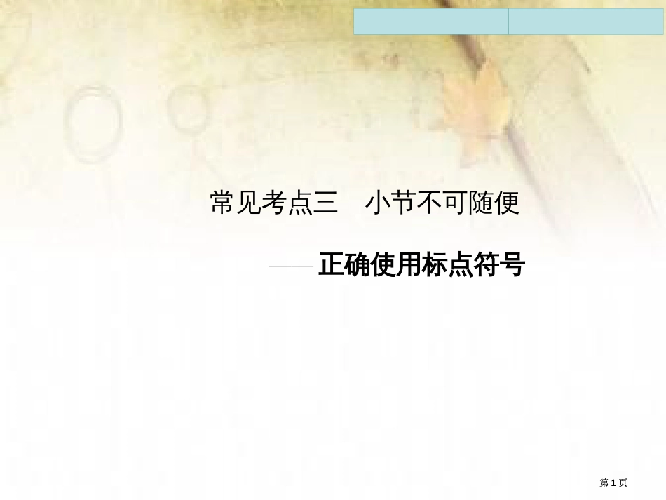 语言基础知识常见考点三公开课一等奖优质课大赛微课获奖课件_第1页
