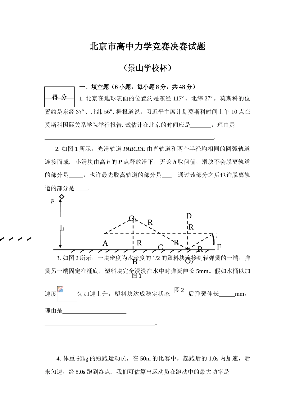 2023年北京市高中力学竞赛决赛试题_第1页