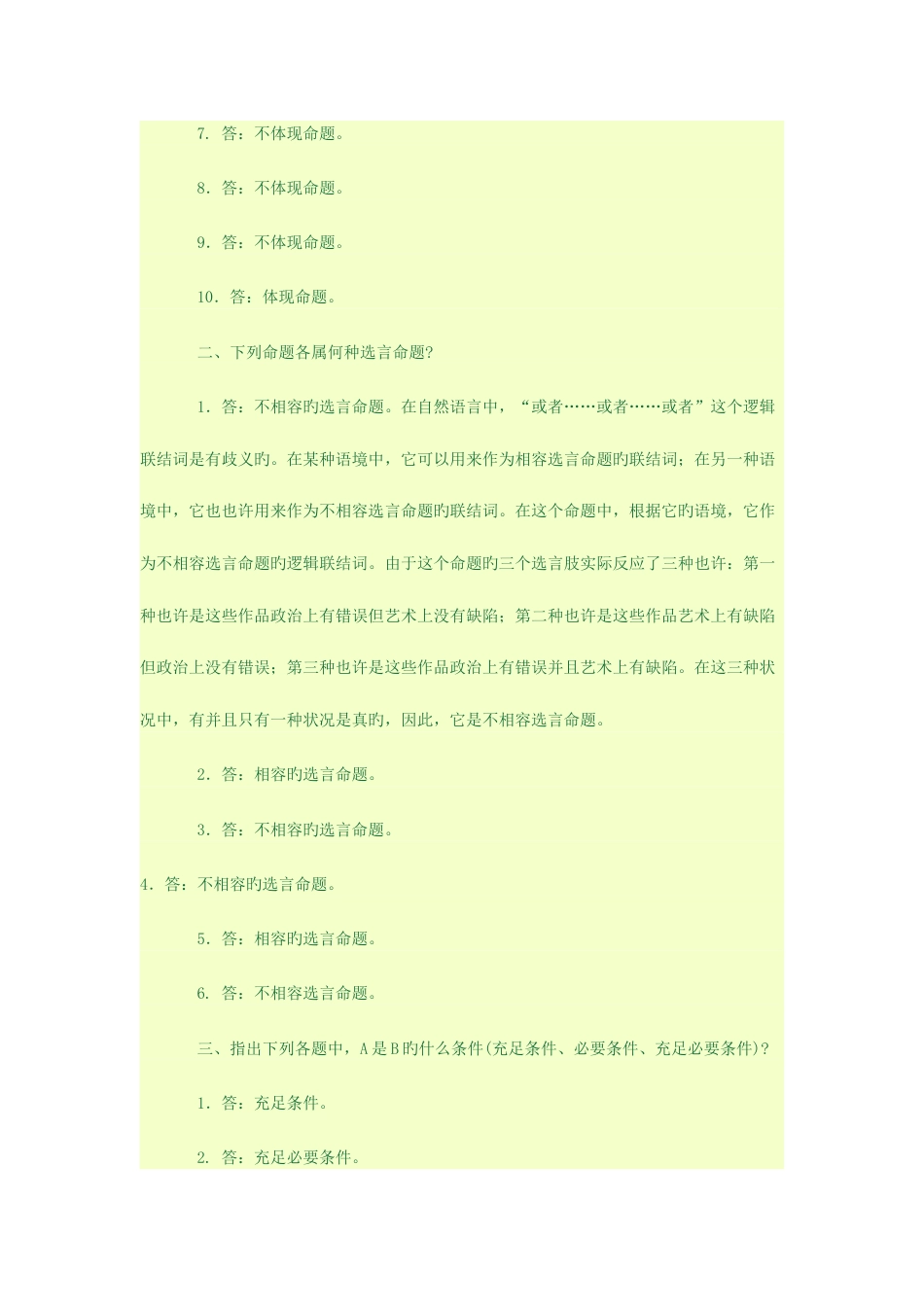 2023年逻辑学知识点_第3页