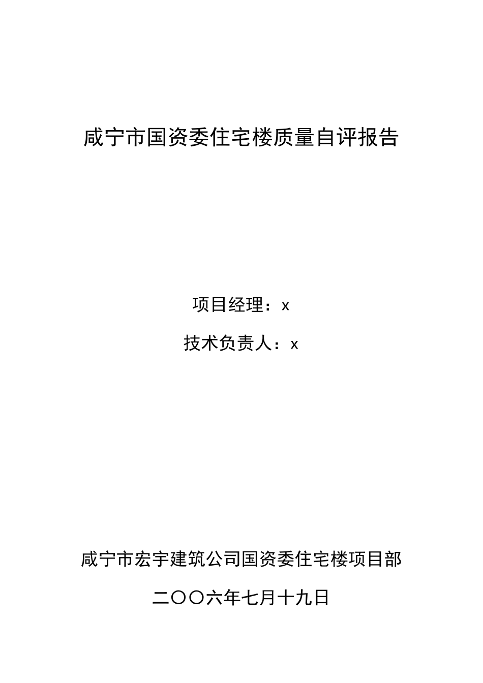 咸宁市国资委住宅楼质量自评报告_第1页