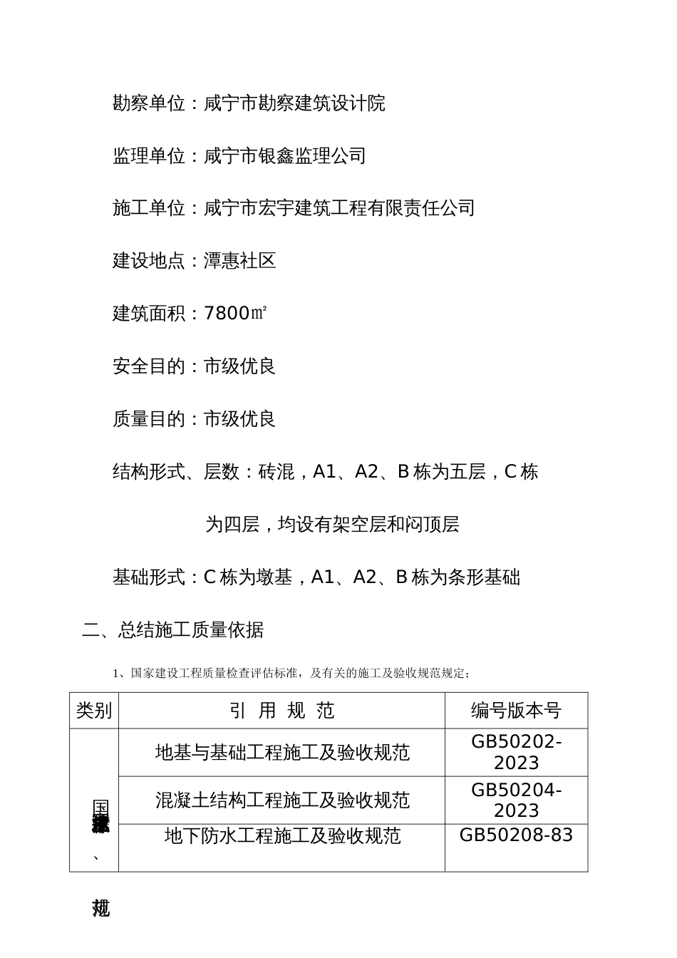 咸宁市国资委住宅楼质量自评报告_第3页