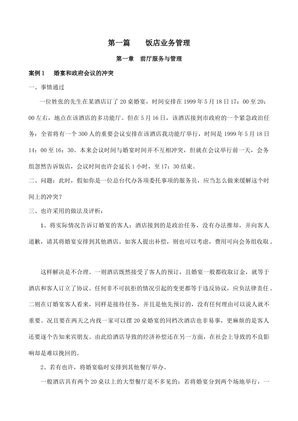 酒店管理案例库_第1页