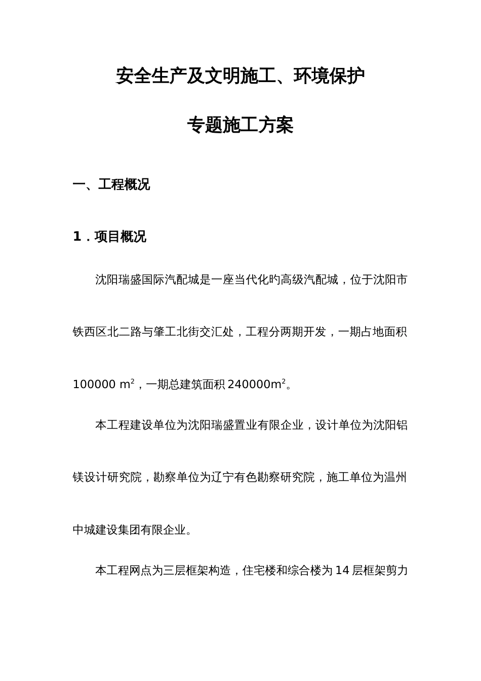 安全生产及文明施工环境保护专项施工方案_第1页
