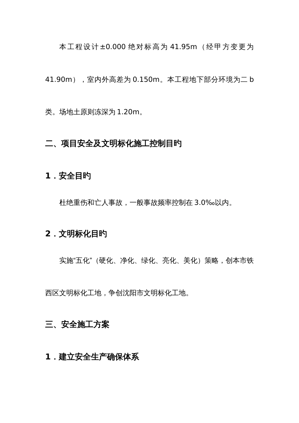 安全生产及文明施工环境保护专项施工方案_第3页