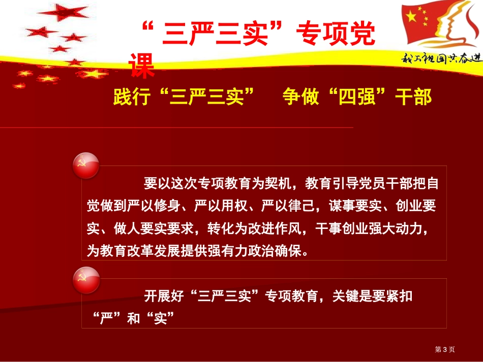 三严三实专题党课古怀玲教学课件市公开课金奖市赛课一等奖课件_第3页