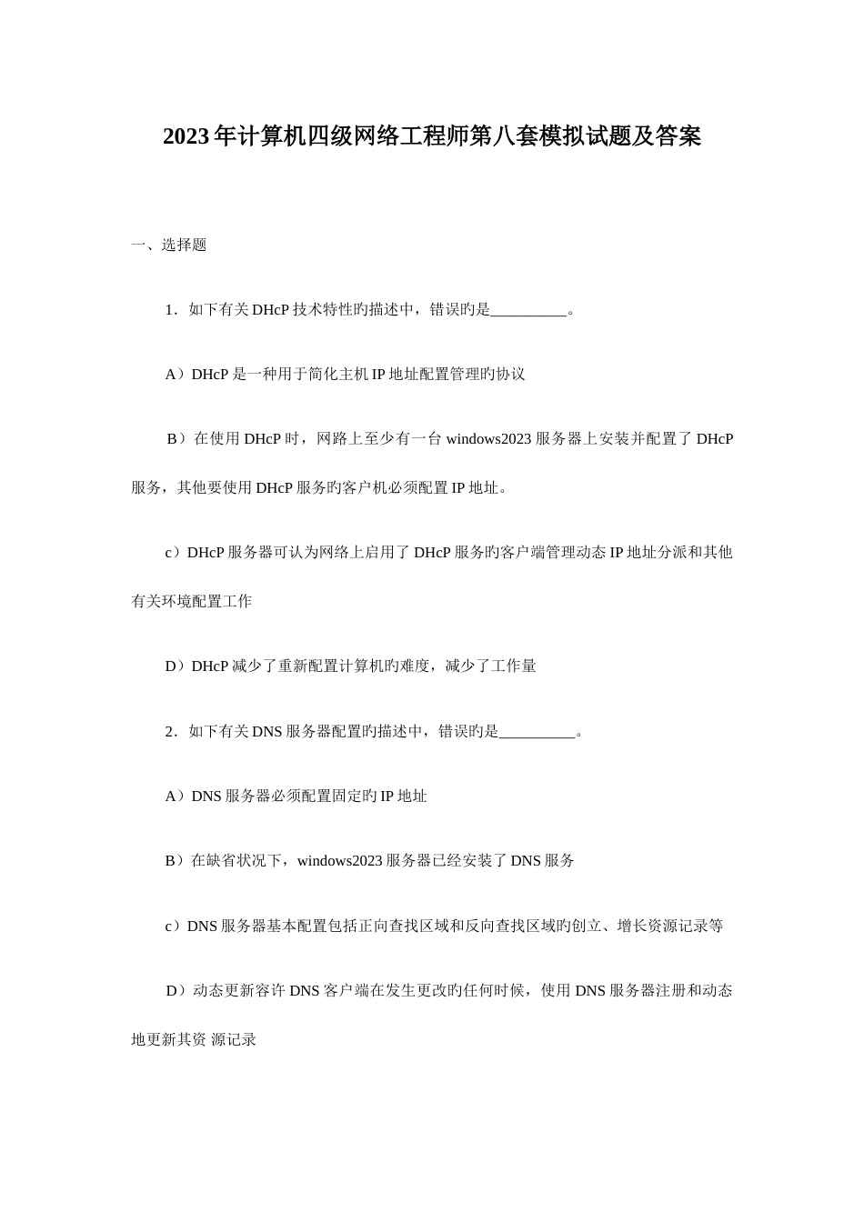 2023年计算机四级网络工程师第八套模拟试题及答案_第1页