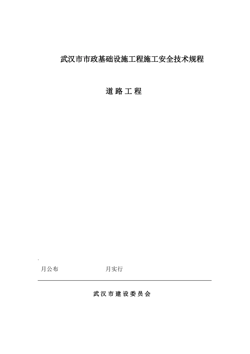 武汉市市政基础设施工程施工安全技术规程_第2页