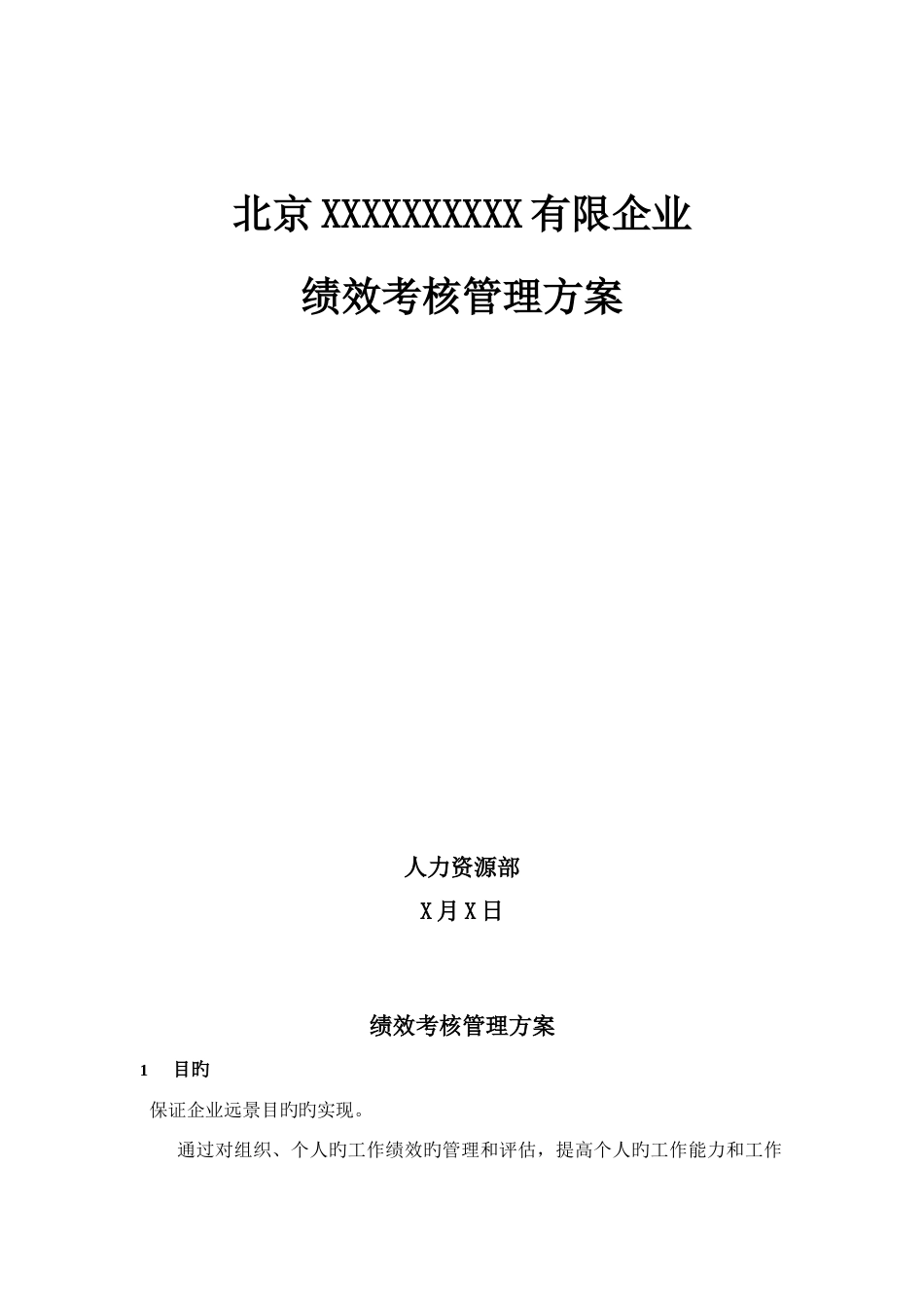 绩效考核管理方案_第1页