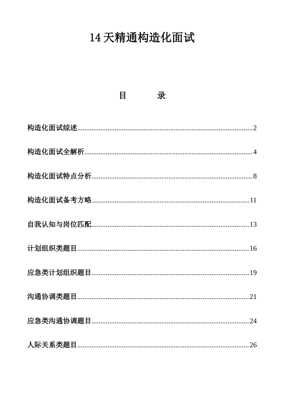 2023年天精通结构化面试_第1页