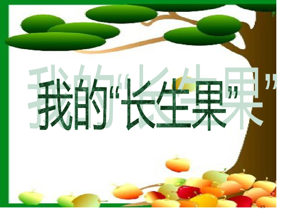 小学五年级上册语文第四课我的“长生果”PPT2市名师优质课赛课一等奖市公开课获奖课件_第1页
