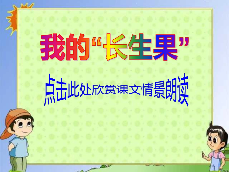 小学五年级上册语文第四课我的“长生果”PPT2市名师优质课赛课一等奖市公开课获奖课件_第2页