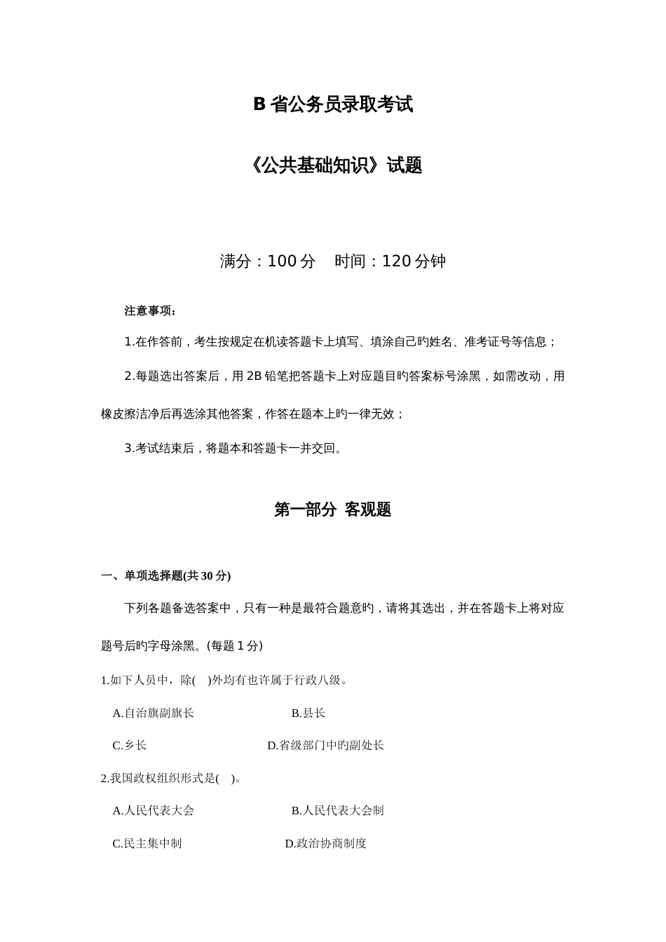 2023年省公务员录用考试公共基础知识试题_第1页