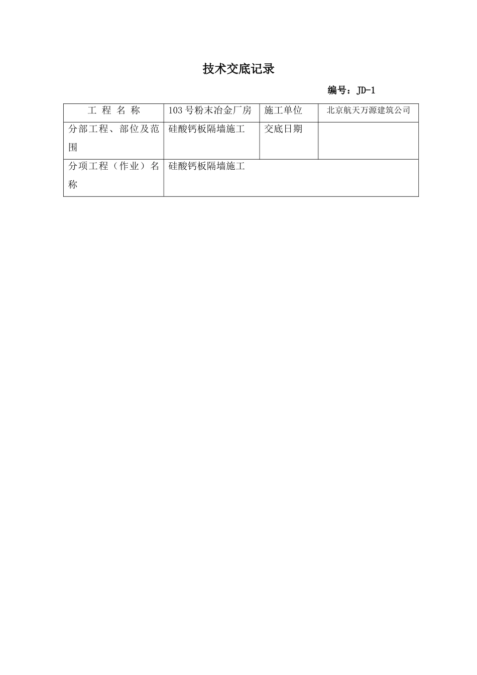 硅酸钙板隔墙施工技术交底_第1页