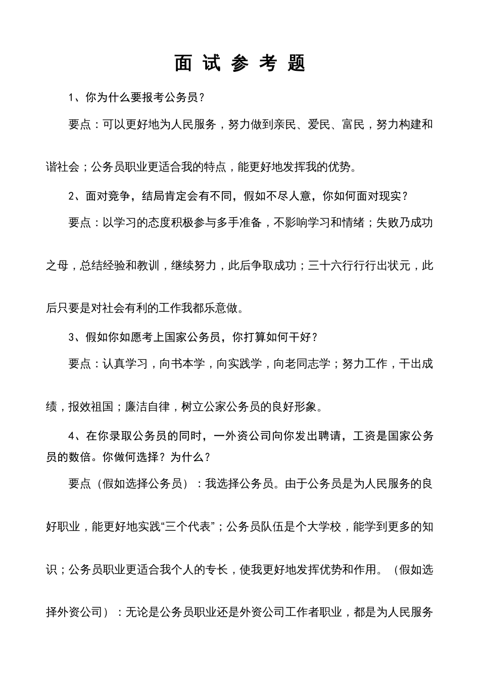 2023年公务员面试参考题_第1页