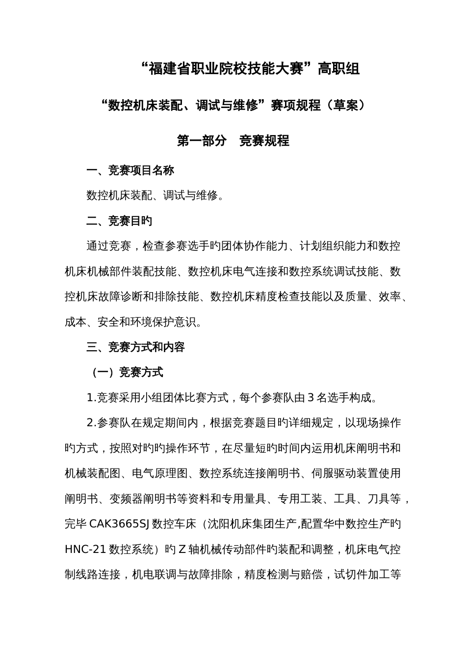 数控机床装配安装与维修项目竞赛方案_第1页