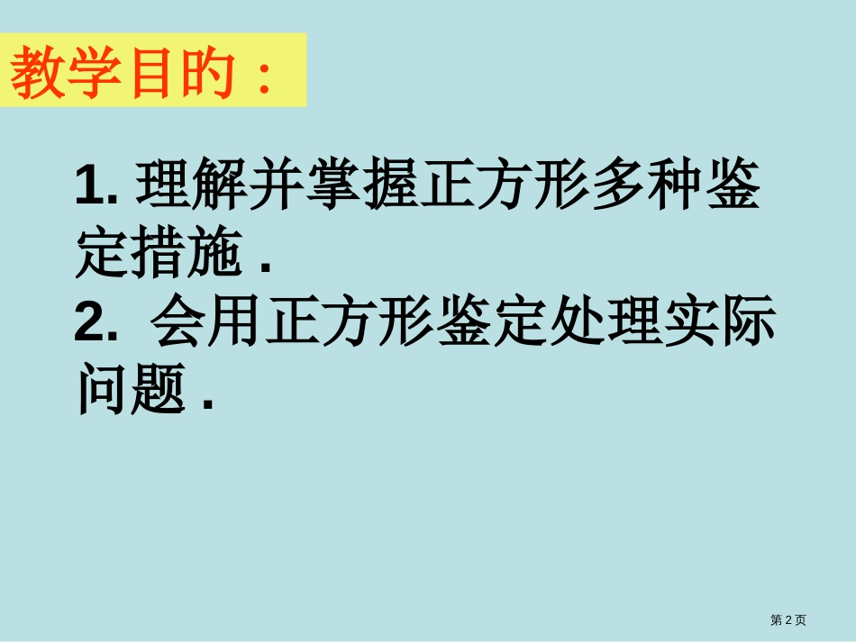 正方形的判定方法.课件公开课获奖课件_第2页