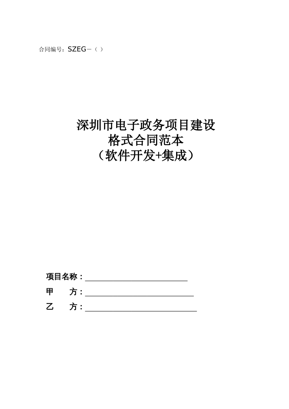 格式合同软件开发集成深圳信息化领导小组办公室测试站点_第1页