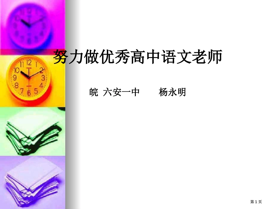 努力做优秀高中语文老师皖六安一中杨永明市公开课金奖市赛课一等奖课件_第1页