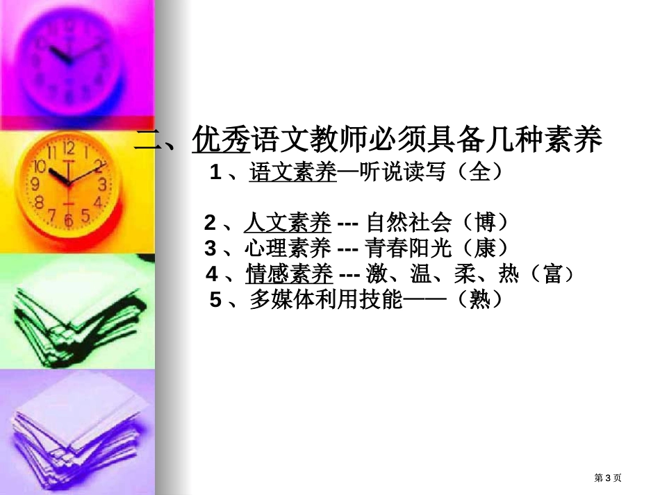 努力做优秀高中语文老师皖六安一中杨永明市公开课金奖市赛课一等奖课件_第3页