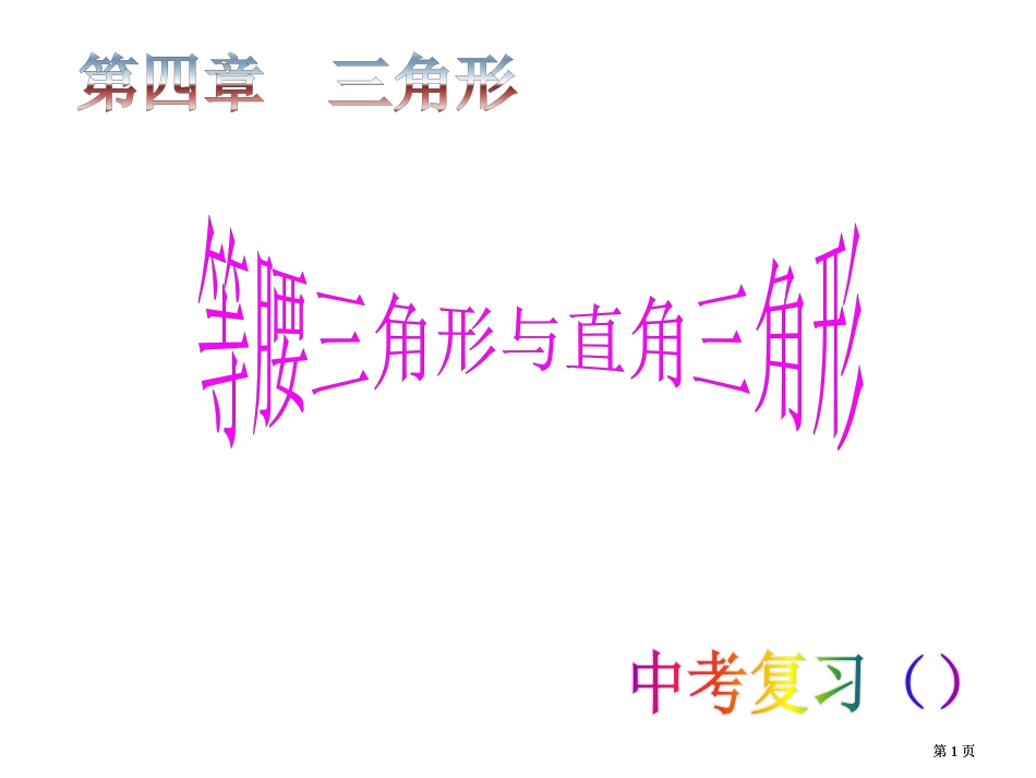 中考复习直角三角形下学期北师大版公开课一等奖优质课大赛微课获奖课件_第1页