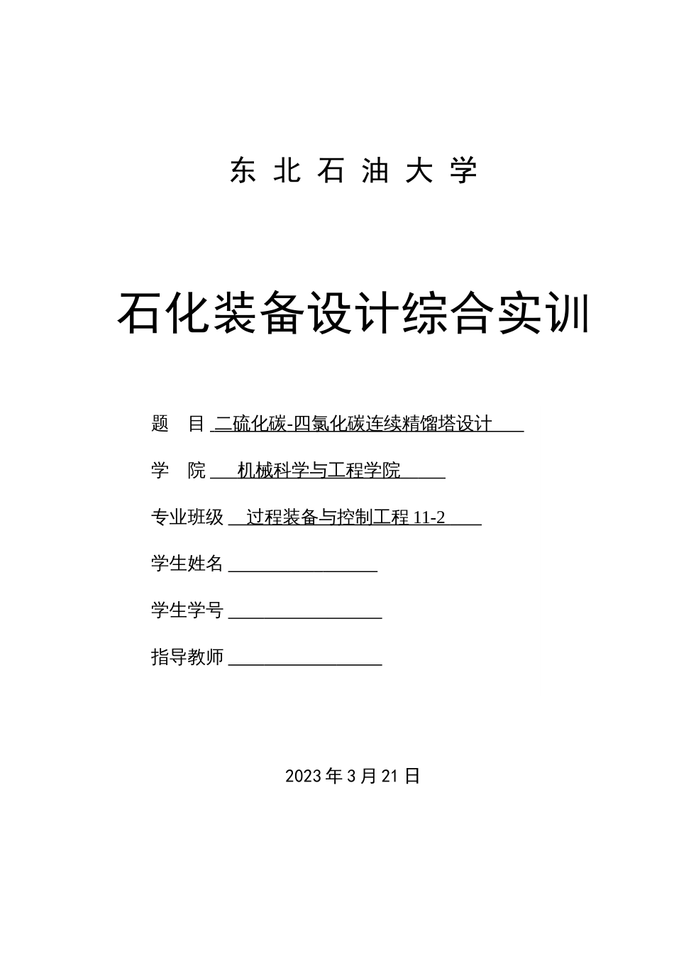 二硫化碳四氯化碳连续精馏塔设计_第1页