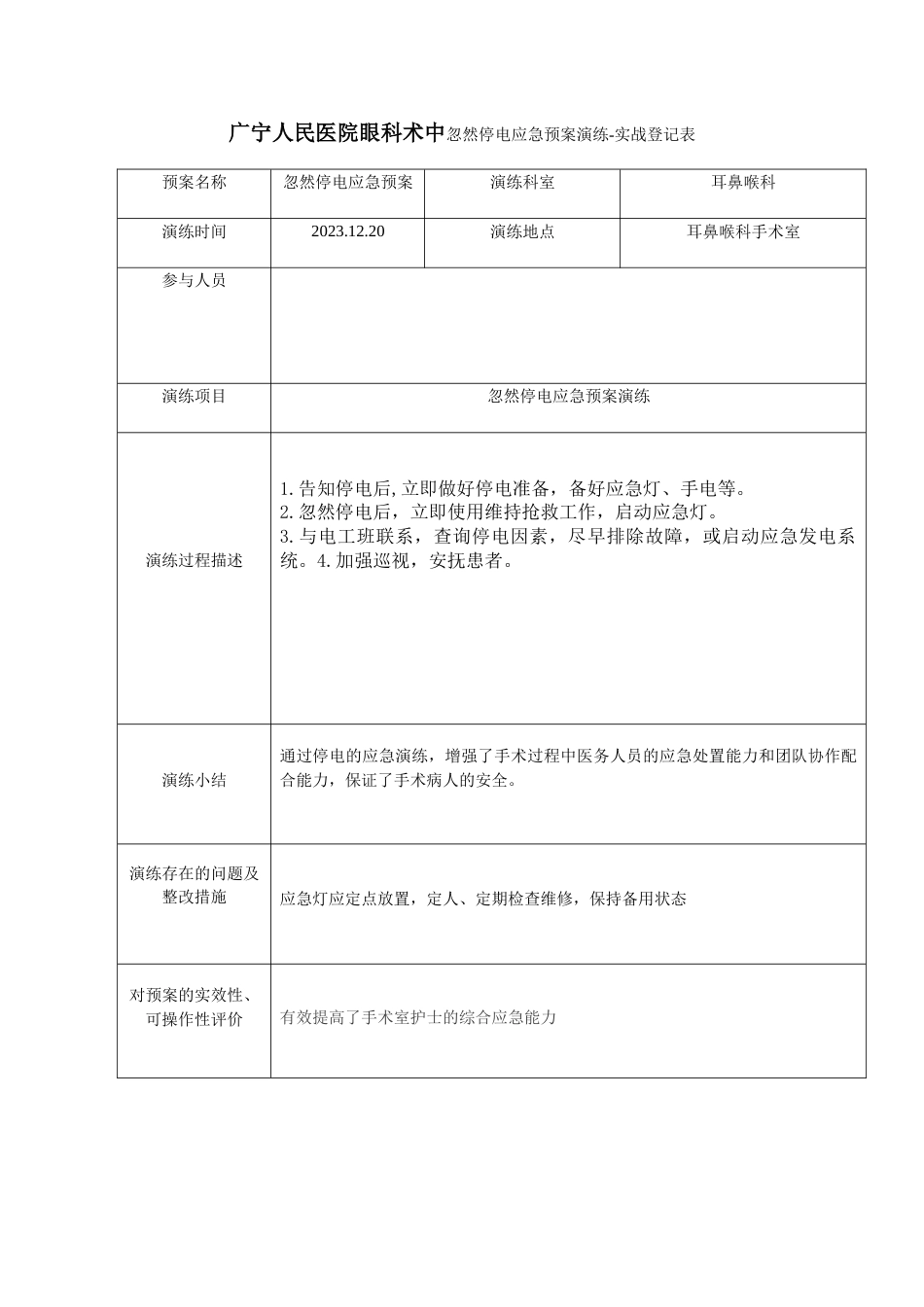 停电应急预案演练_第1页