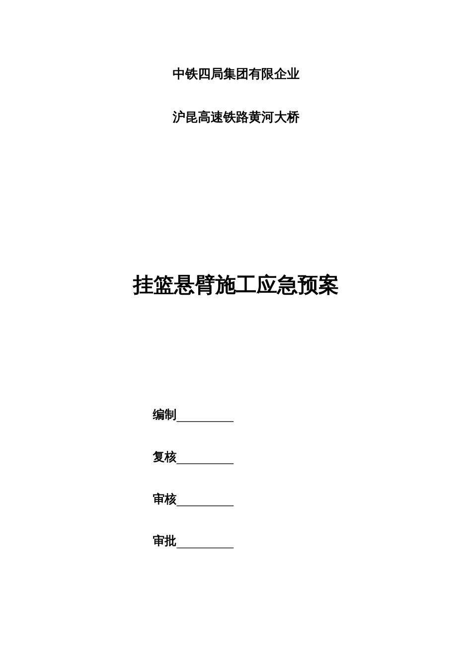 2023年挂篮施工应急预案杭州东站_第1页