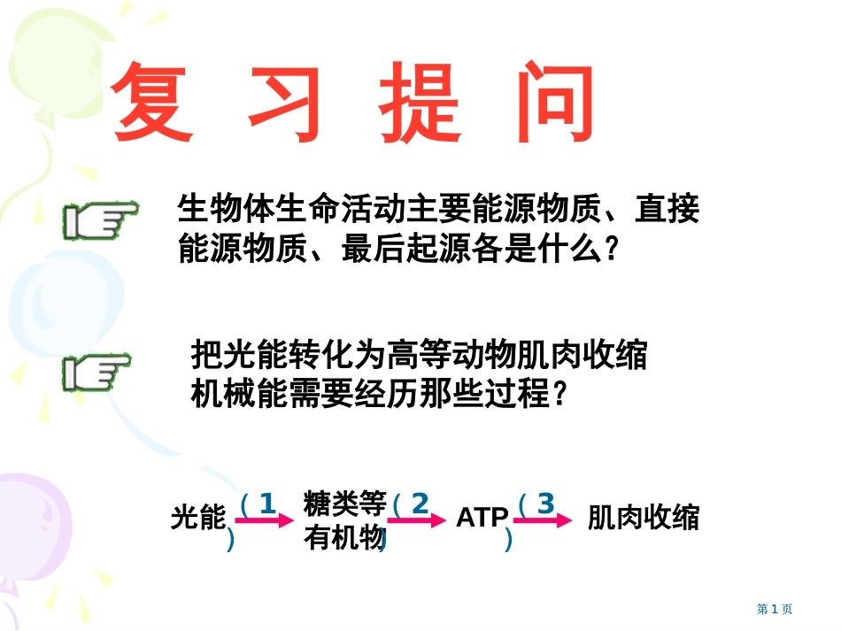 人教版教学atp的主要来源细胞呼吸-公开课一等奖优质课大赛微课获奖课件_第1页