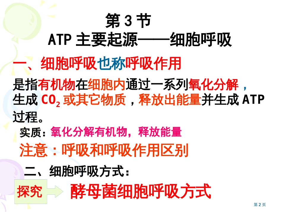 人教版教学atp的主要来源细胞呼吸-公开课一等奖优质课大赛微课获奖课件_第2页