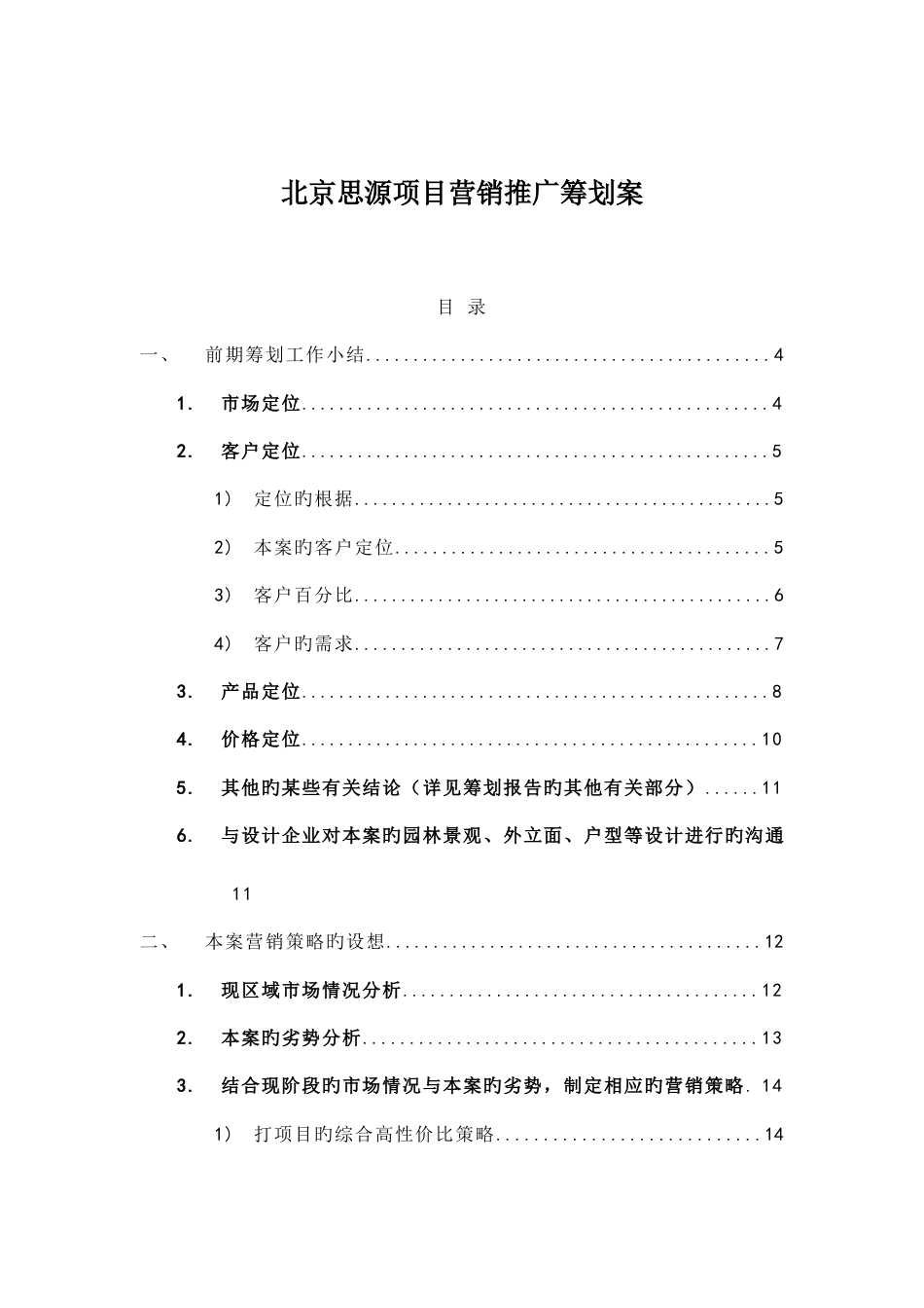 北京思源项目营销推广策划案_第1页