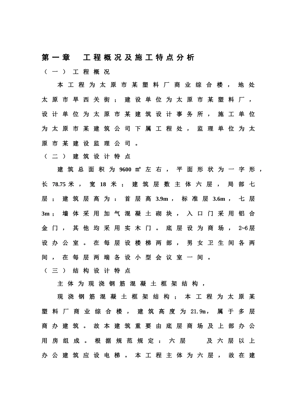 塑料厂商业综合楼施工方案及进度计划编制_第3页