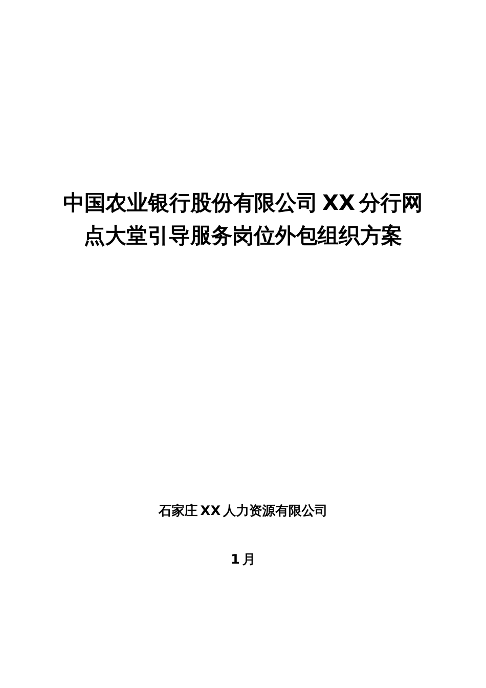 网点大堂引导服务岗位外包方案_第1页