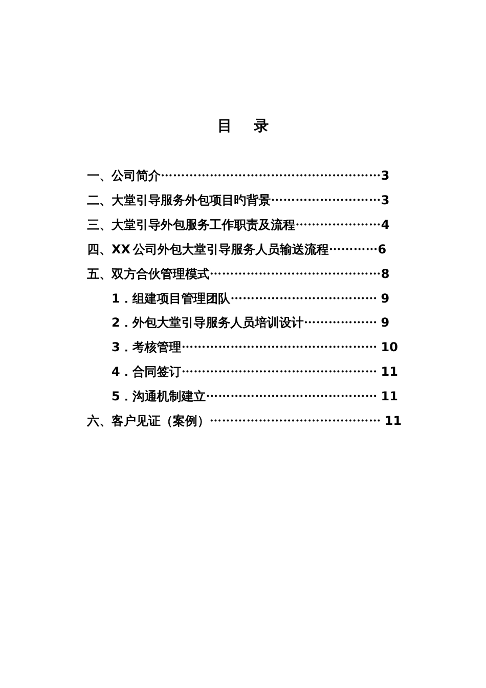 网点大堂引导服务岗位外包方案_第2页