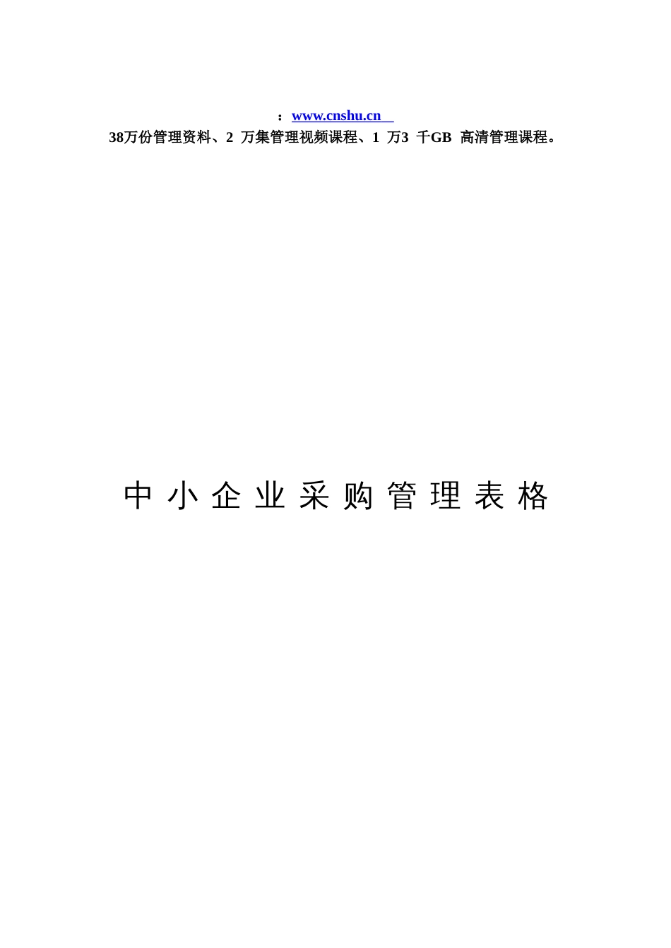 中小企业采购仓储管理制度与表格_第1页