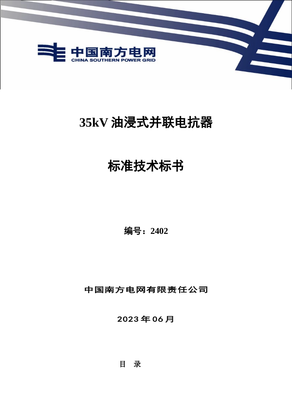南方电网设备标准技术标书-35kV油浸式并联电抗器_第1页